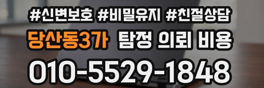 당산동3가 탐정 의뢰 비용