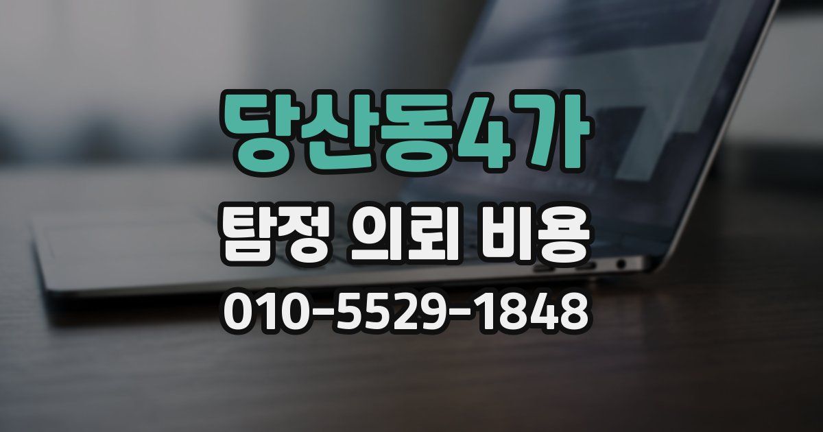 당산동4가 탐정 의뢰 비용