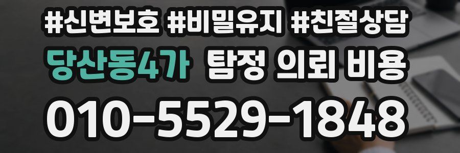 당산동4가 탐정 의뢰 비용