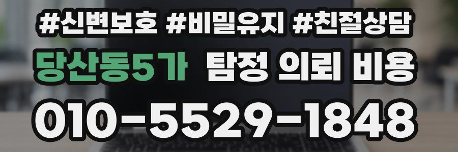 당산동5가 탐정 의뢰 비용