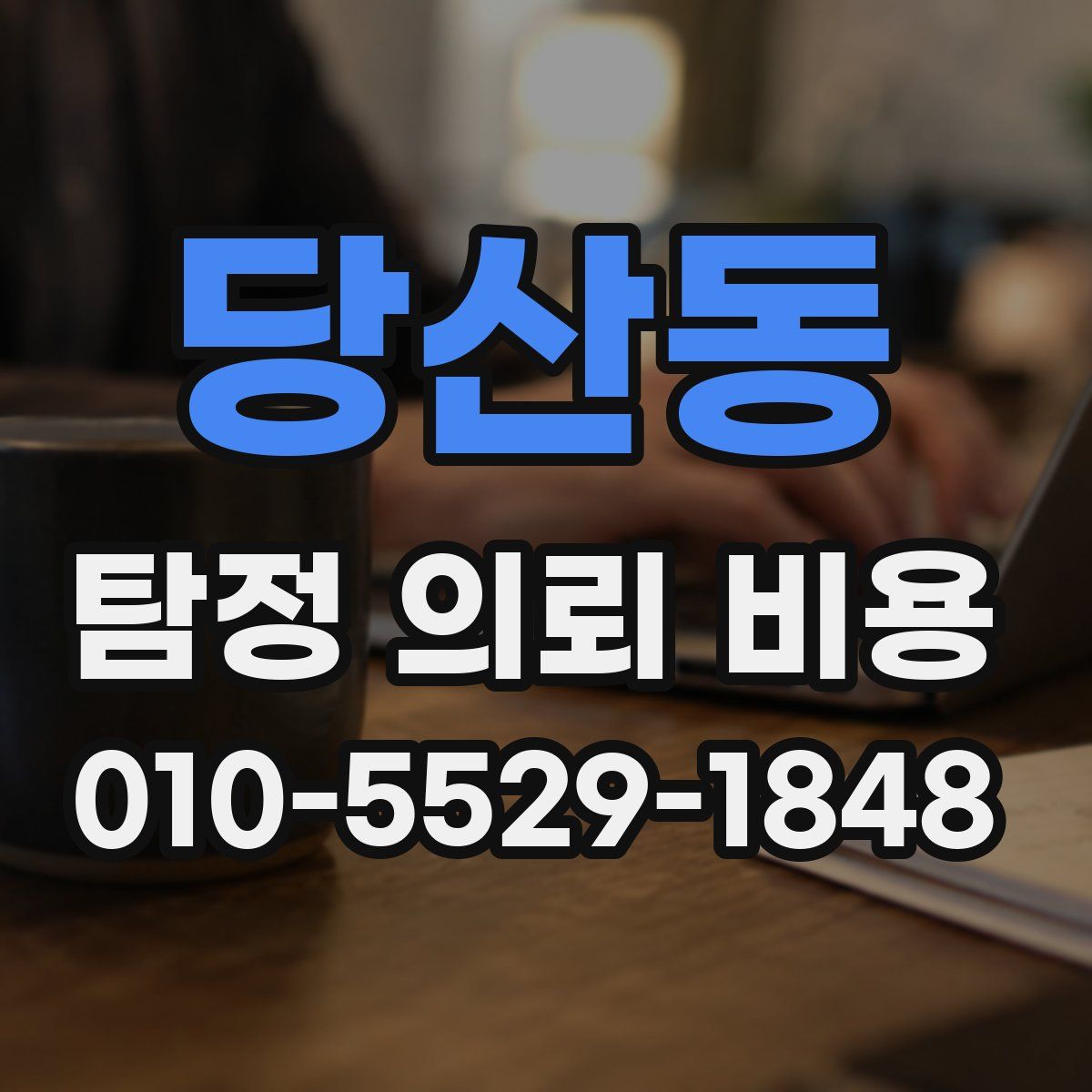 당산동 탐정 의뢰 비용