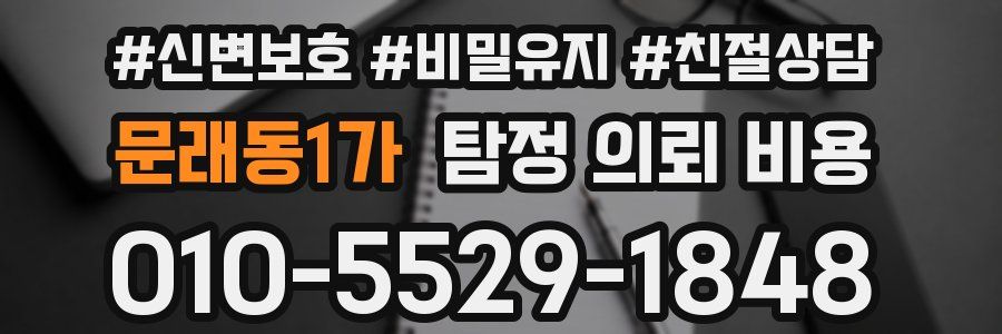 문래동1가 탐정 의뢰 비용