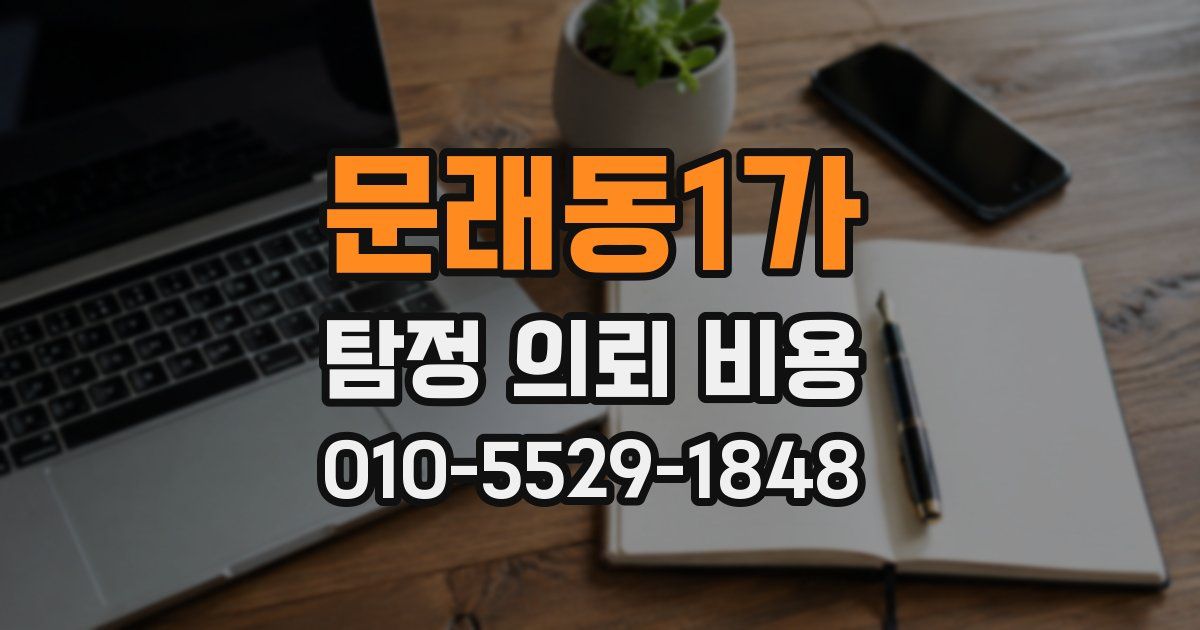 문래동1가 탐정 의뢰 비용