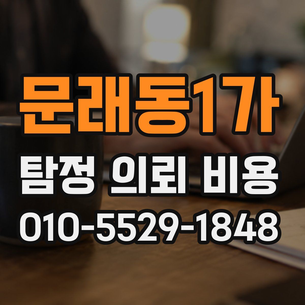 문래동1가 탐정 의뢰 비용