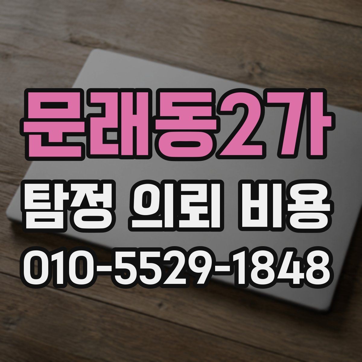 문래동2가 탐정 의뢰 비용 선택 시 주의할 부분