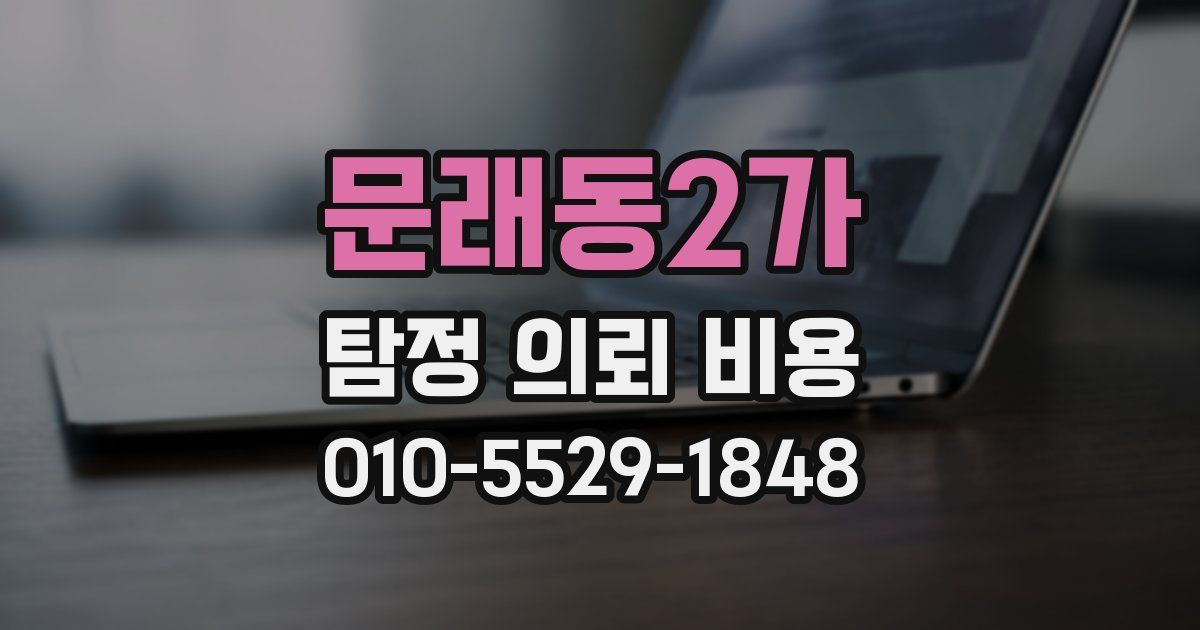 문래동2가 탐정 의뢰 비용