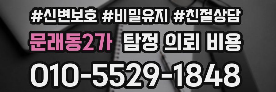 문래동2가 탐정 의뢰 비용