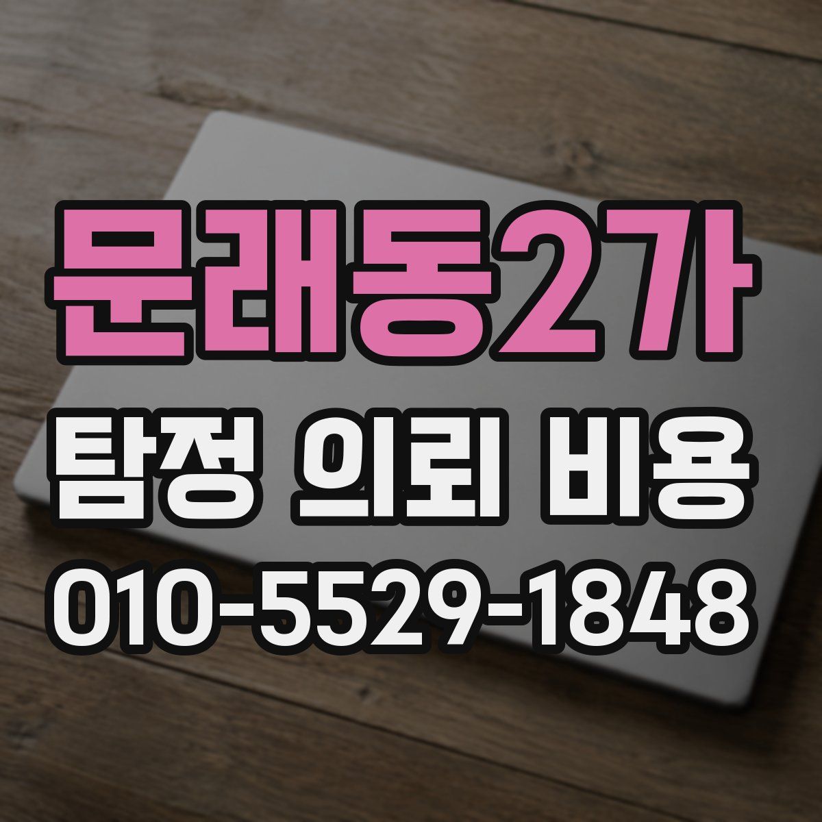 문래동2가 탐정 의뢰 비용