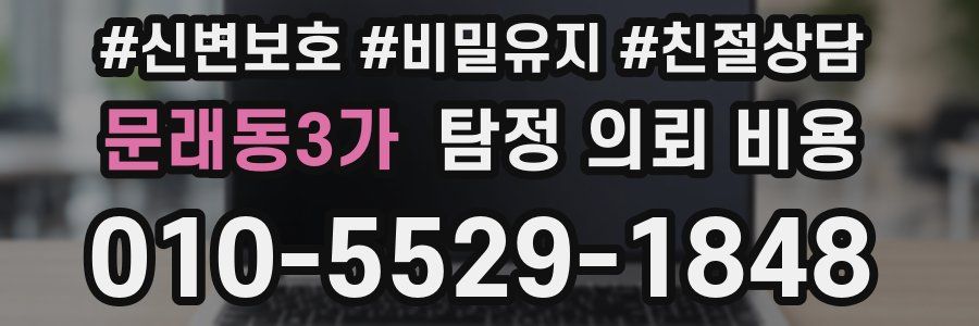 문래동3가 탐정 의뢰 비용