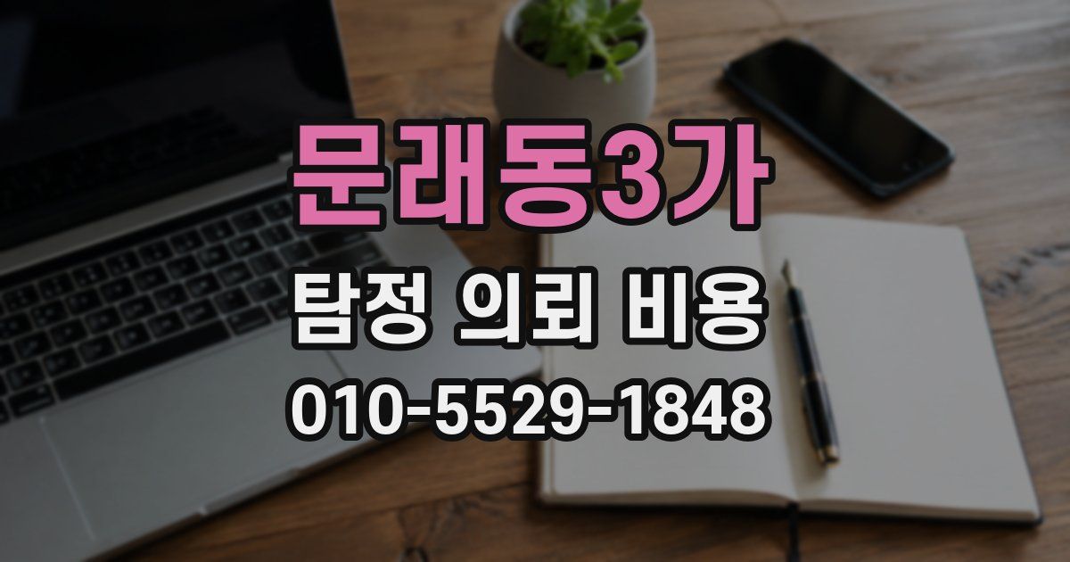 문래동3가 탐정 의뢰 비용