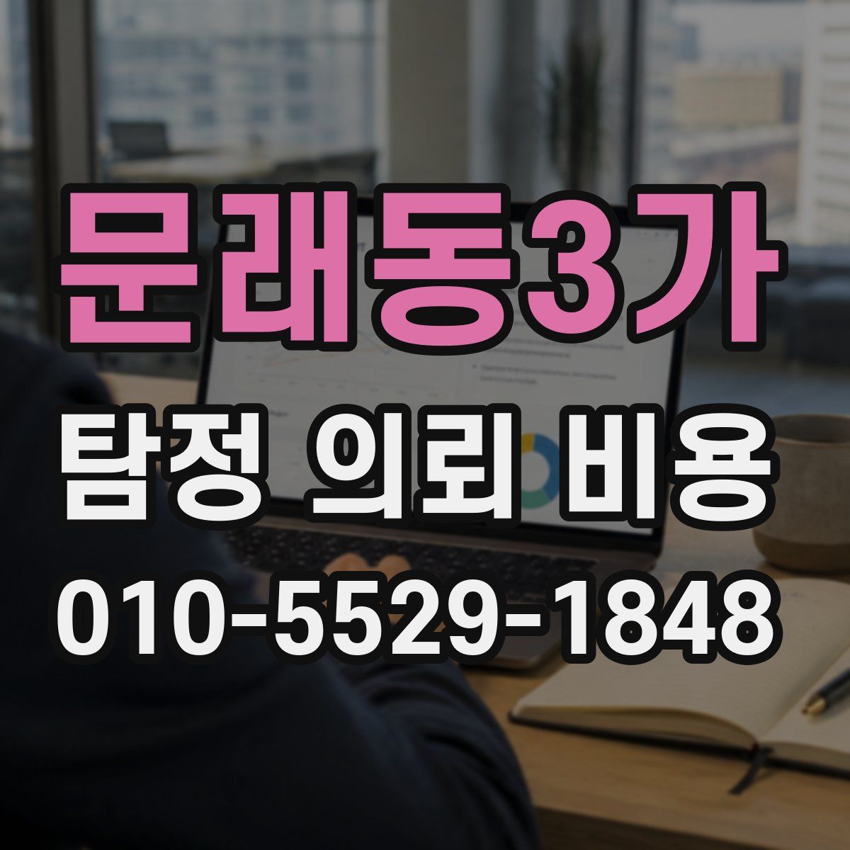 문래동3가 탐정 의뢰 비용