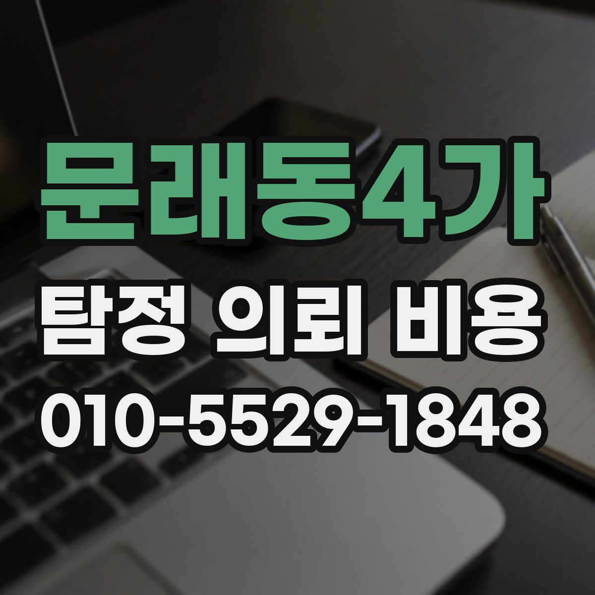 문래동4가 탐정 의뢰 비용