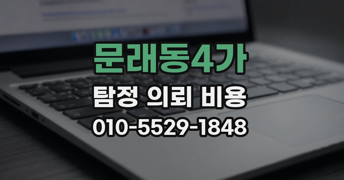 문래동4가 탐정 의뢰 비용