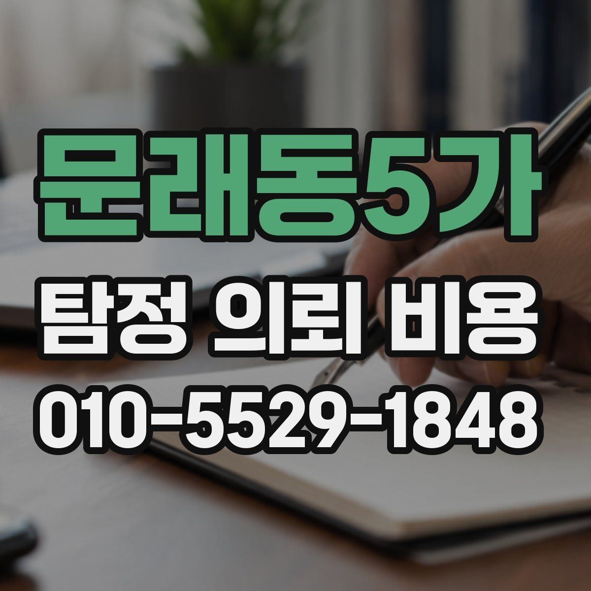 문래동5가 탐정 의뢰 비용 안내를 받을 때 확인할 내용