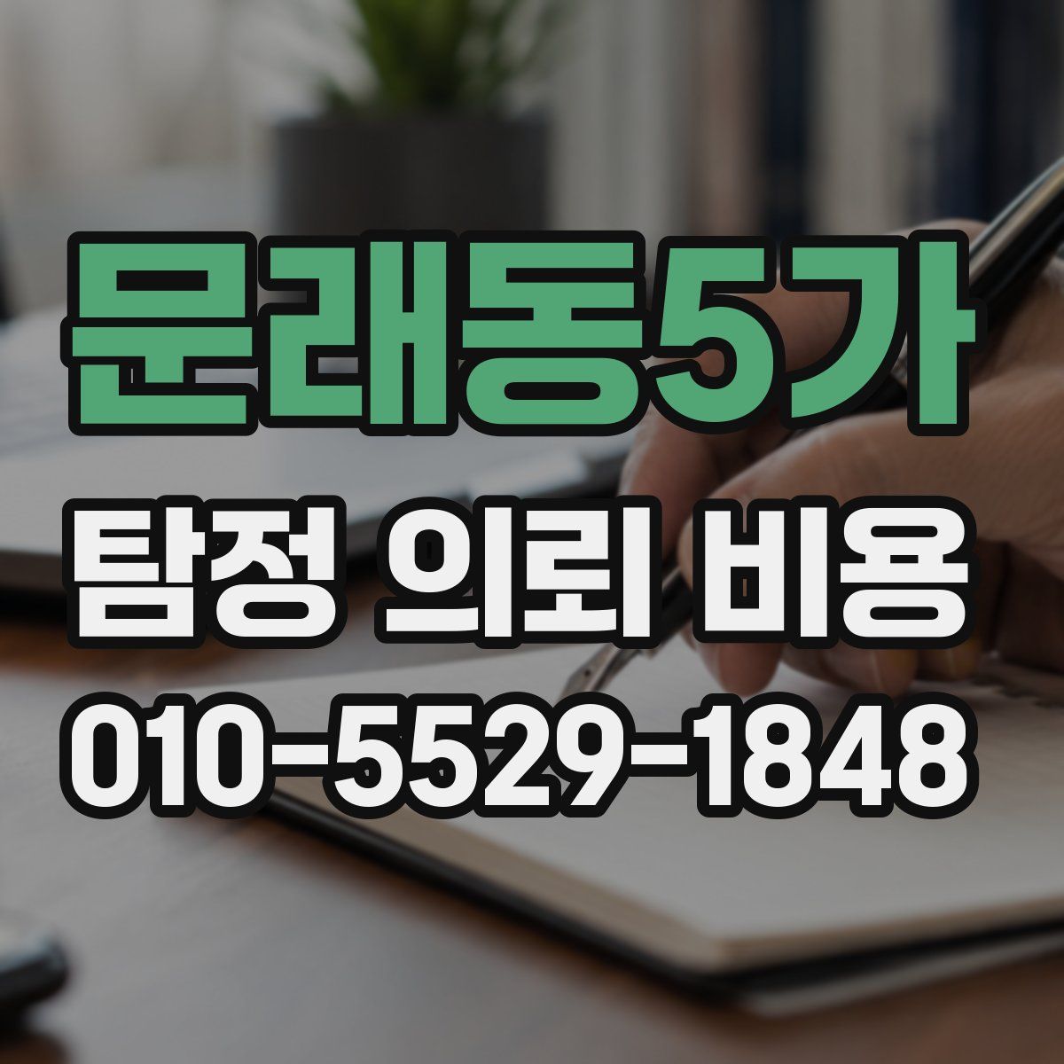 문래동5가 탐정 의뢰 비용