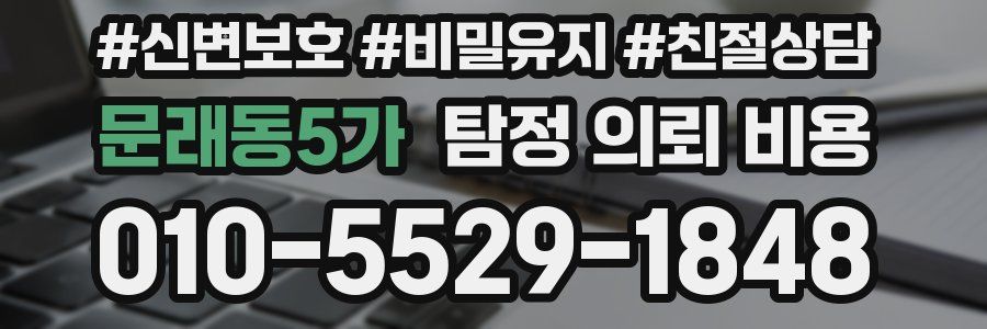 문래동5가 탐정 의뢰 비용