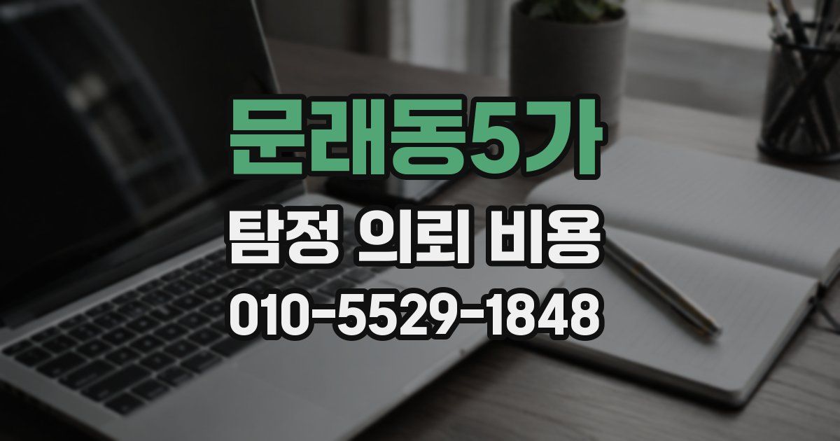 문래동5가 탐정 의뢰 비용
