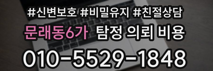 문래동6가 탐정 의뢰 비용