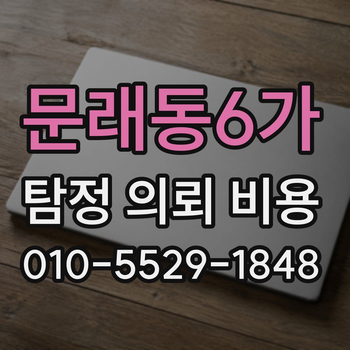 문래동6가 탐정 의뢰 비용
