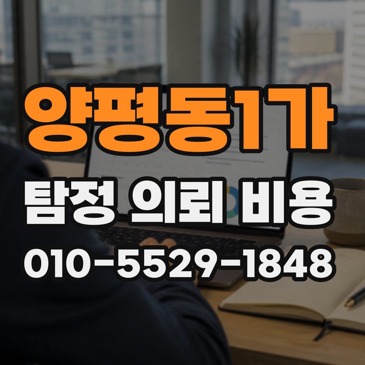 양평동1가 탐정 의뢰 비용