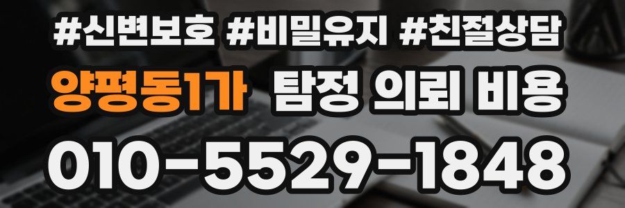 양평동1가 탐정 의뢰 비용