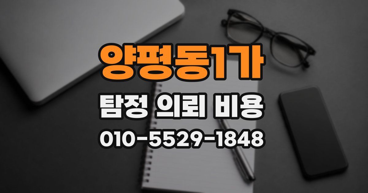 양평동1가 탐정 의뢰 비용