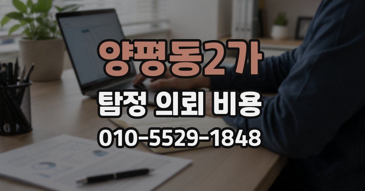 양평동2가 탐정 의뢰 비용