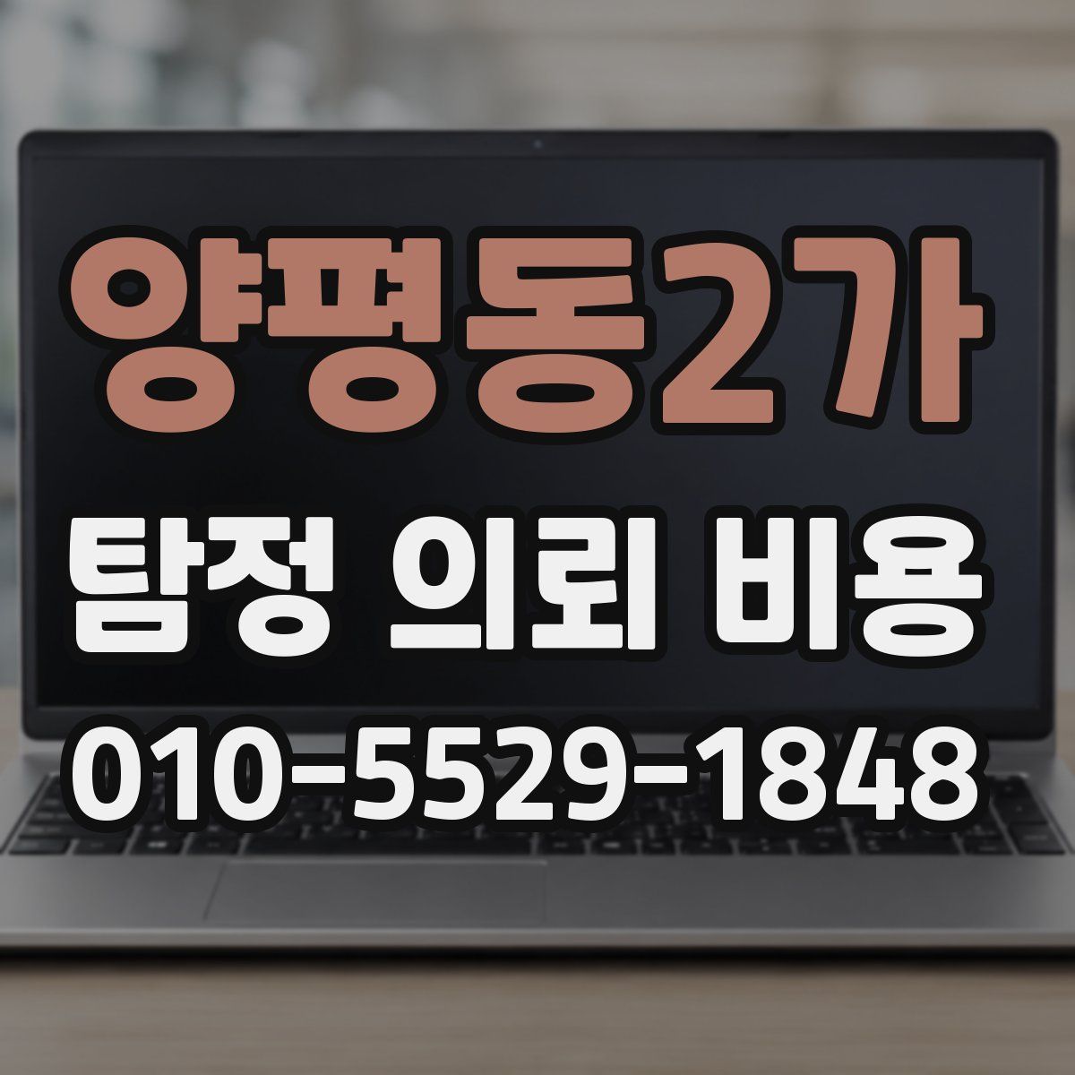 양평동2가 탐정 의뢰 비용