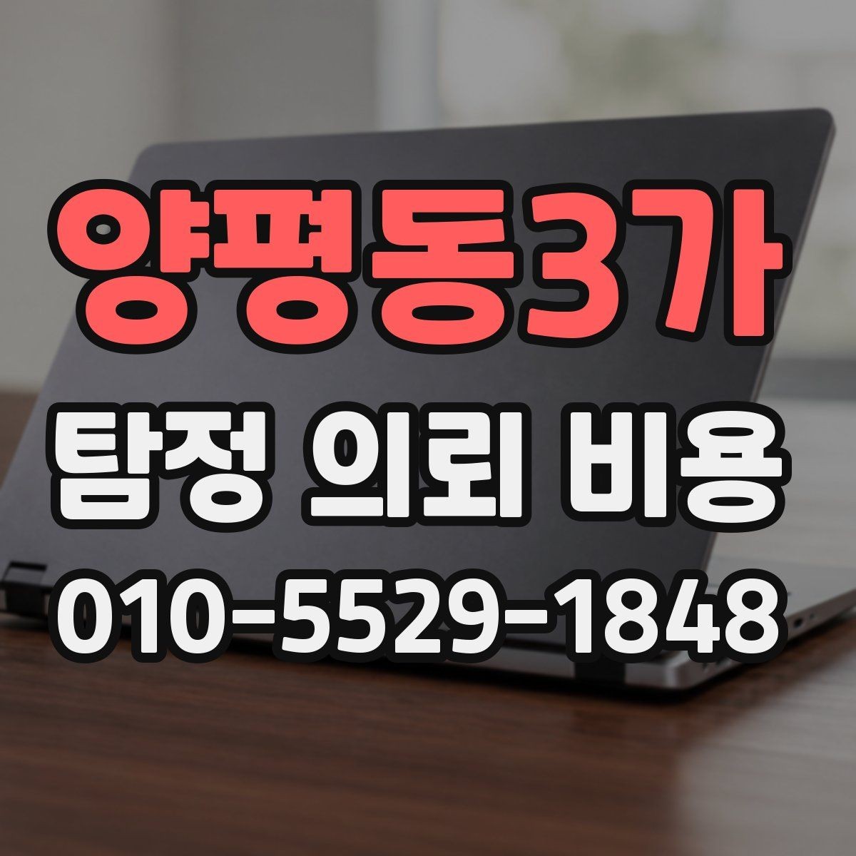 양평동3가 탐정 의뢰 비용 상담에서 놓치기 쉬운 질문