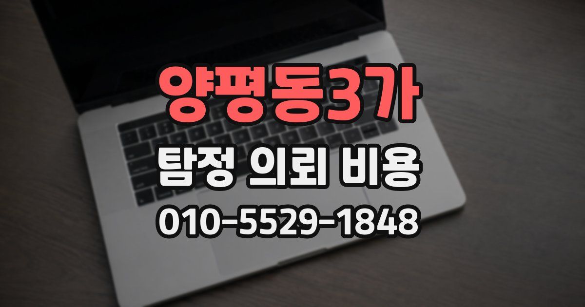 양평동3가 탐정 의뢰 비용