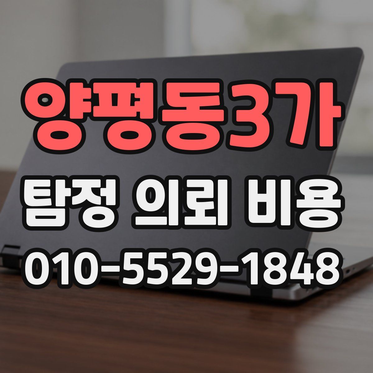 양평동3가 탐정 의뢰 비용