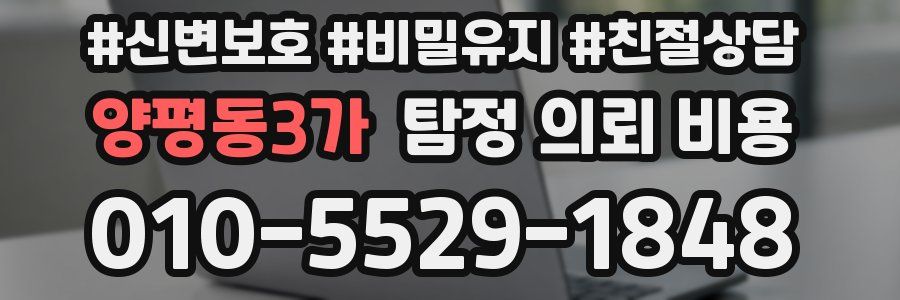 양평동3가 탐정 의뢰 비용