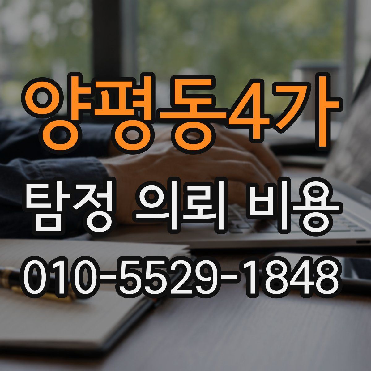 양평동4가 탐정 의뢰 비용
