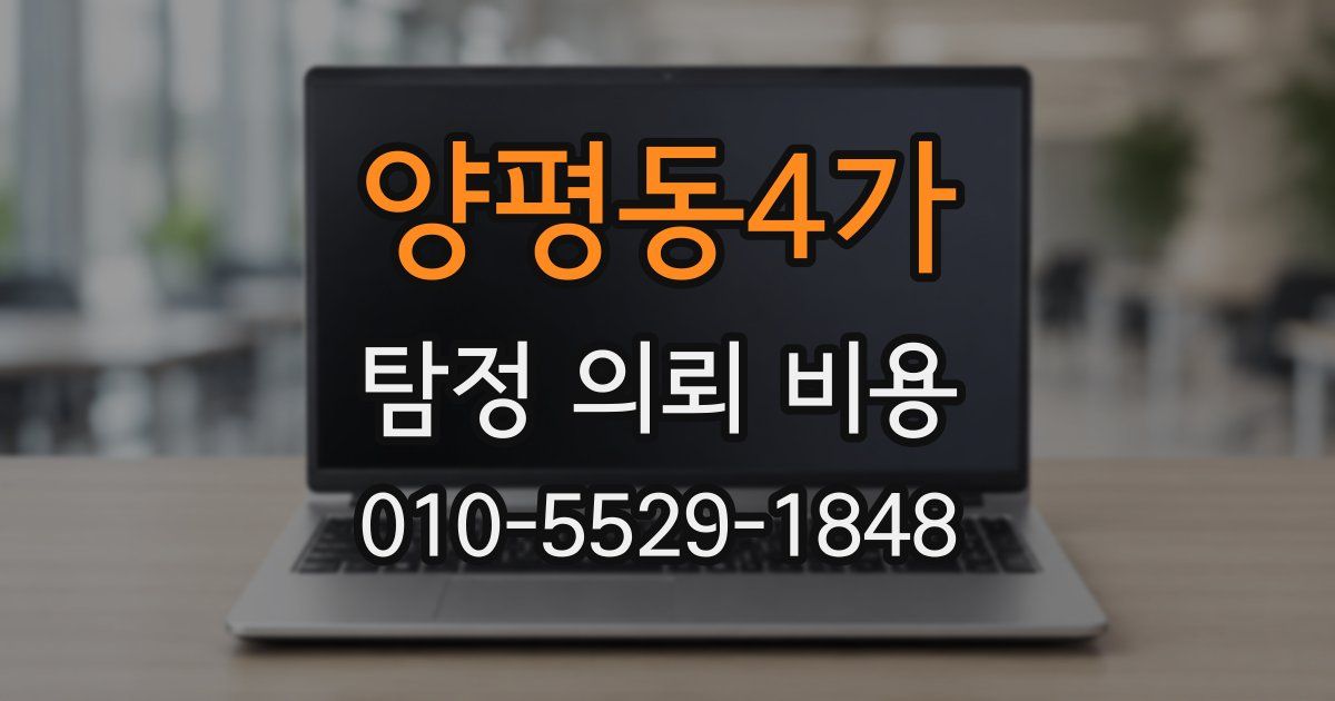 양평동4가 탐정 의뢰 비용