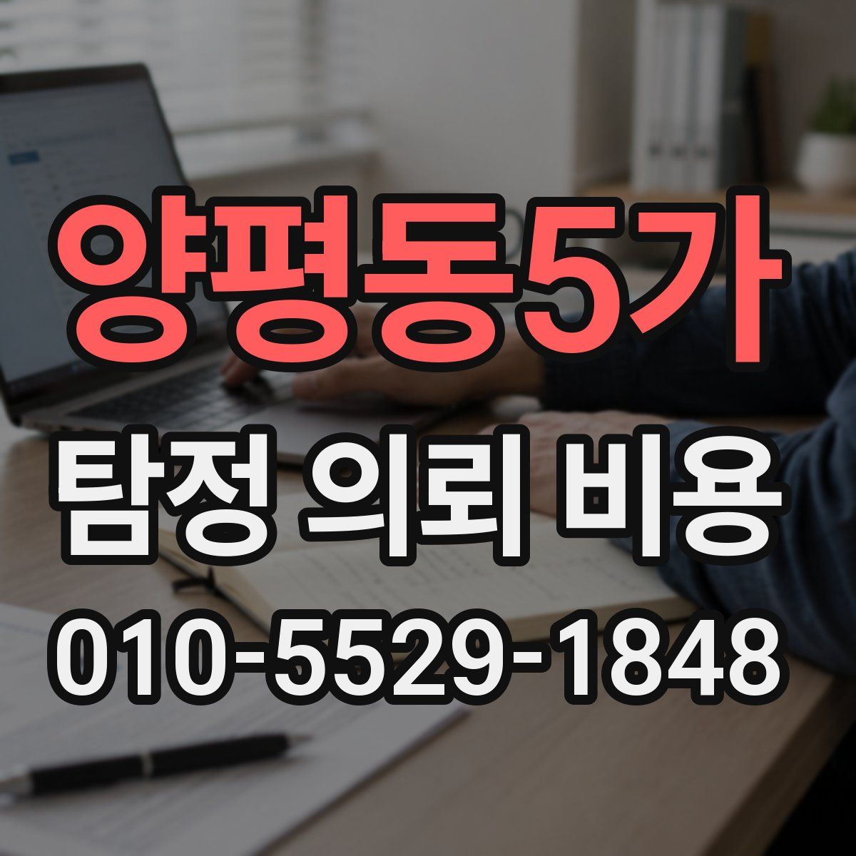 양평동5가 탐정 의뢰 비용