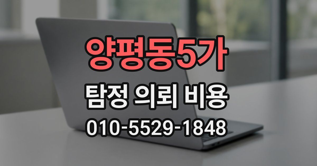 양평동5가 탐정 의뢰 비용