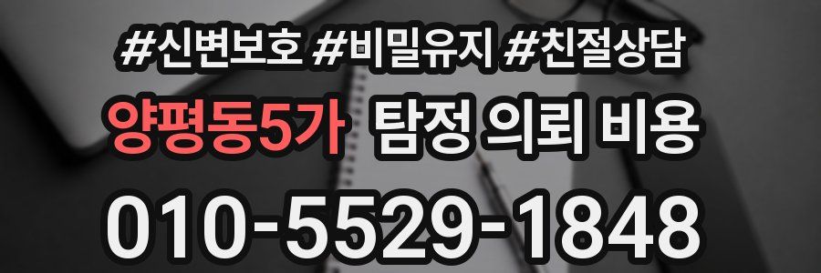 양평동5가 탐정 의뢰 비용
