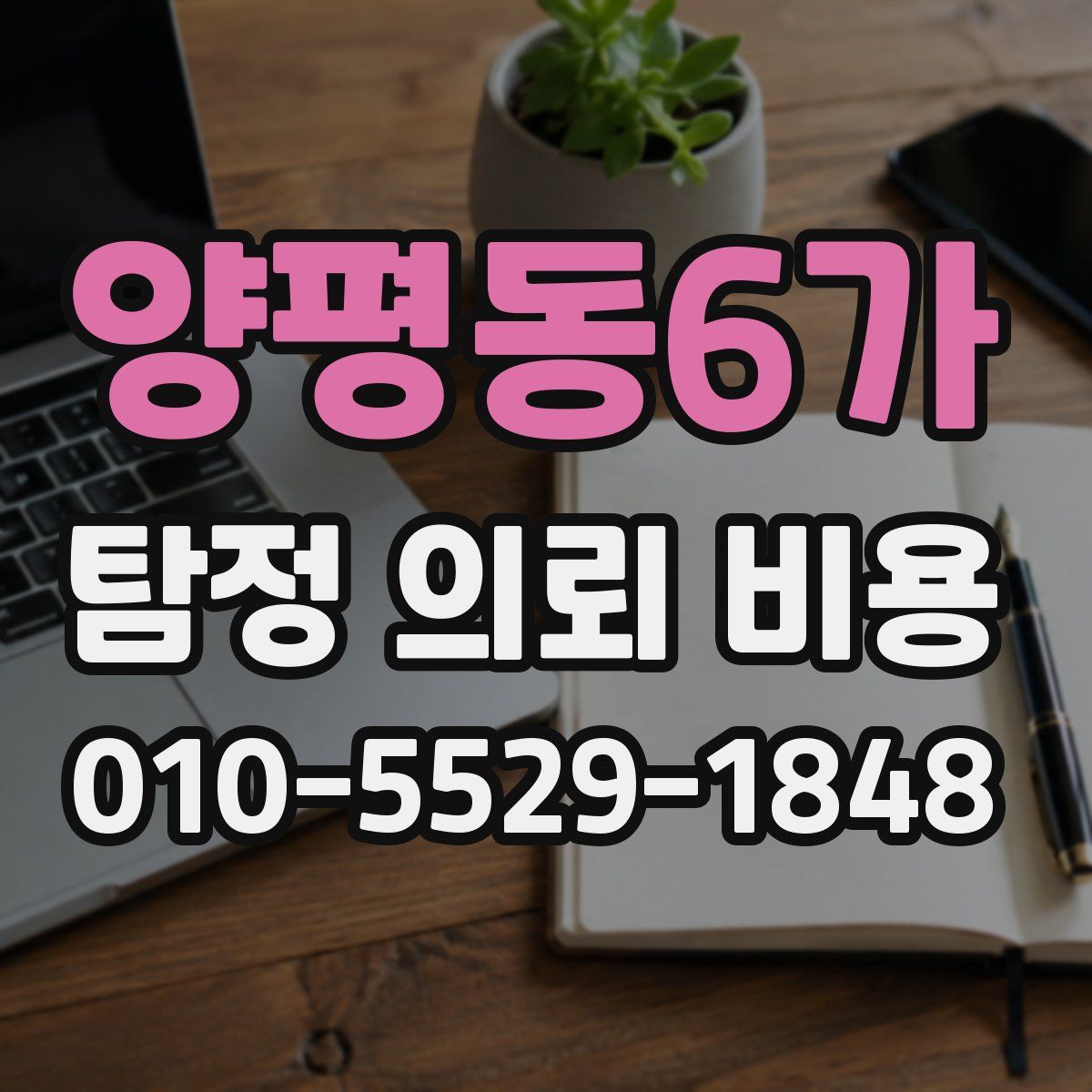 양평동6가 탐정 의뢰 비용
