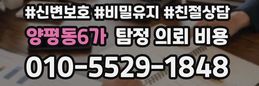 양평동6가 탐정 의뢰 비용