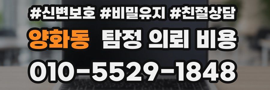 양화동 탐정 의뢰 비용