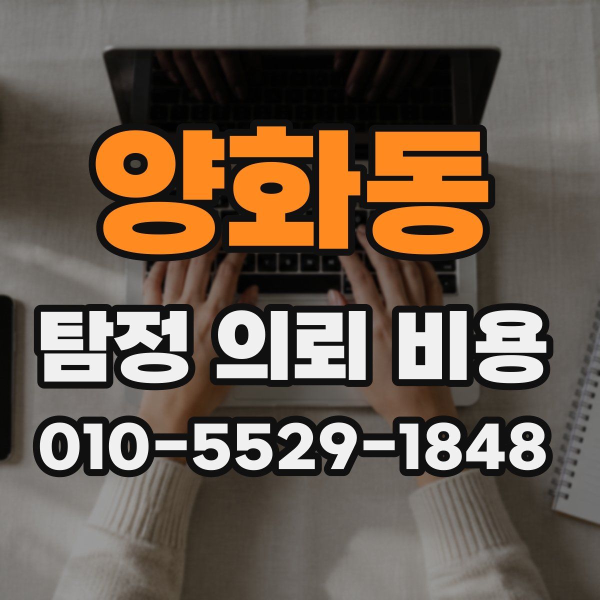 양화동 탐정 의뢰 비용
