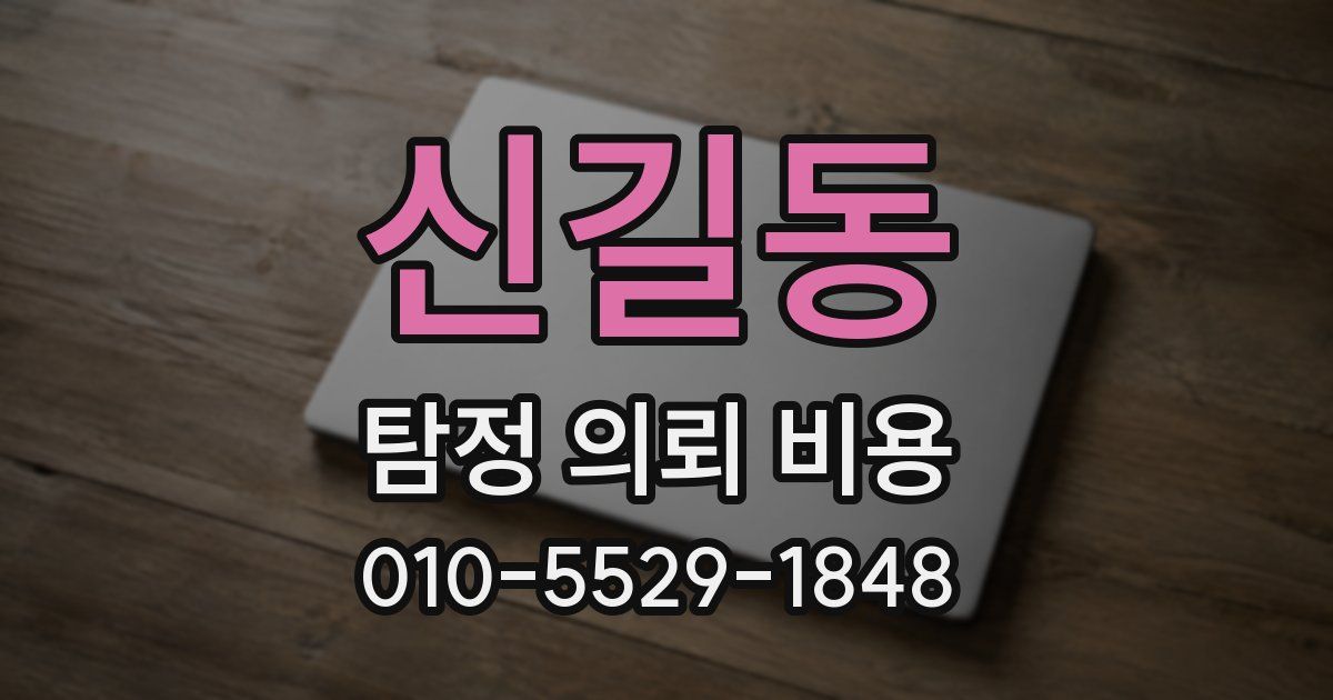 신길동 탐정 의뢰 비용