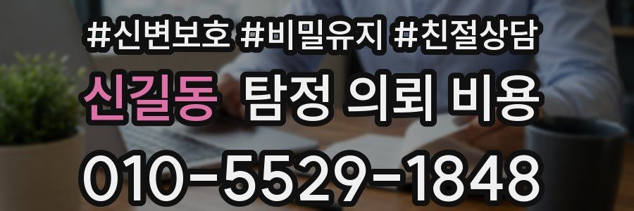 신길동 탐정 의뢰 비용