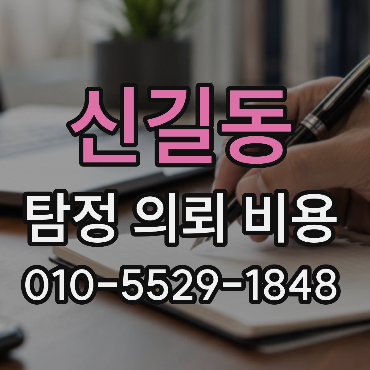 신길동 탐정 의뢰 비용