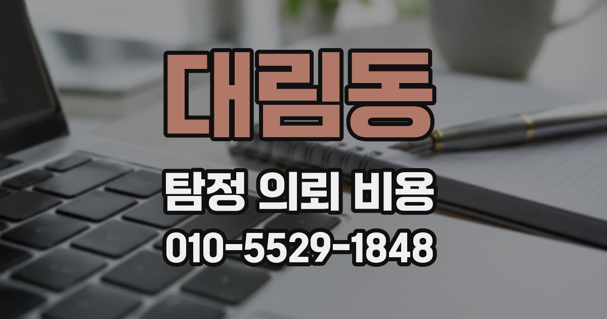 대림동 탐정 의뢰 비용