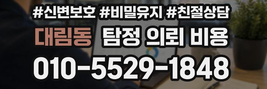 대림동 탐정 의뢰 비용