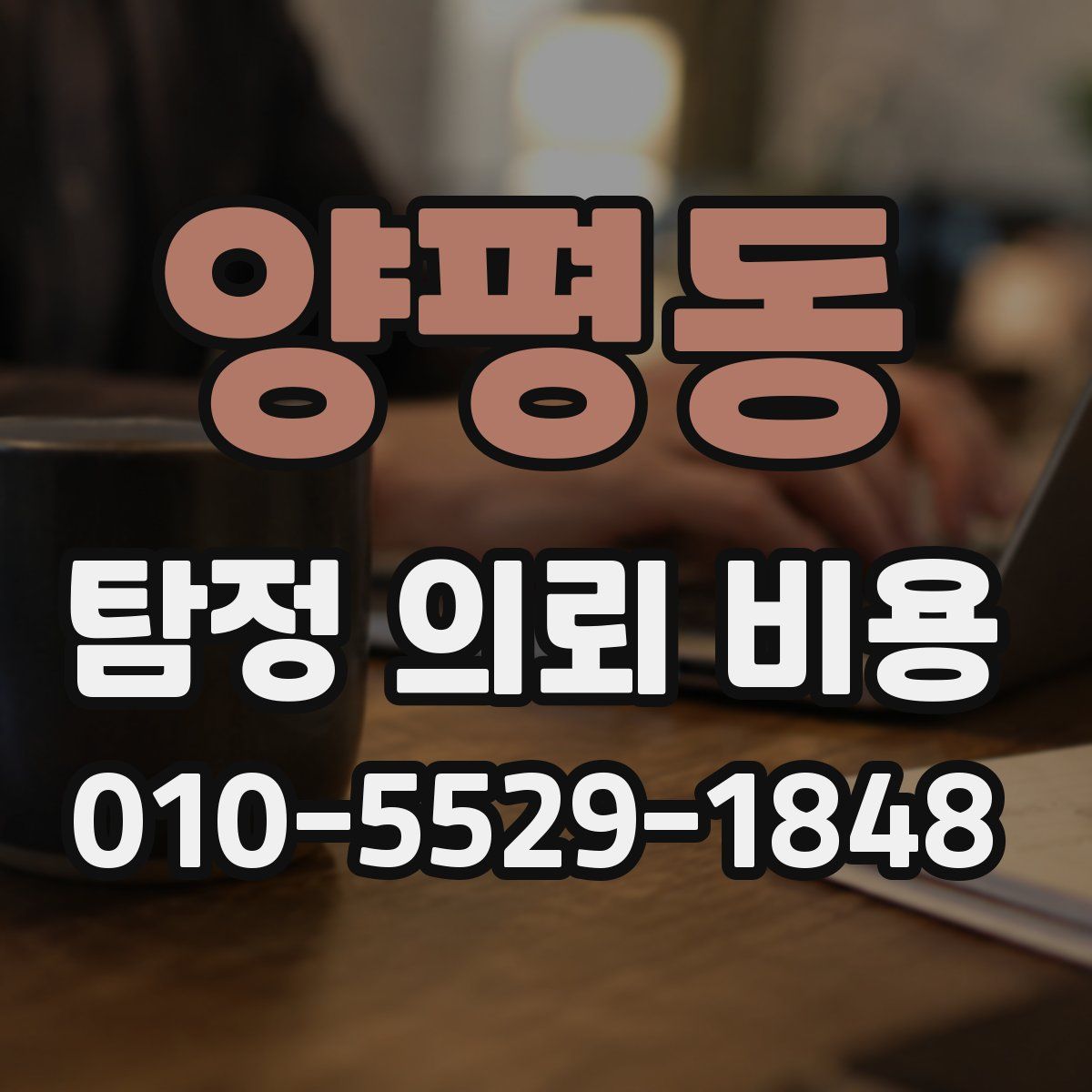양평동 탐정 의뢰 비용