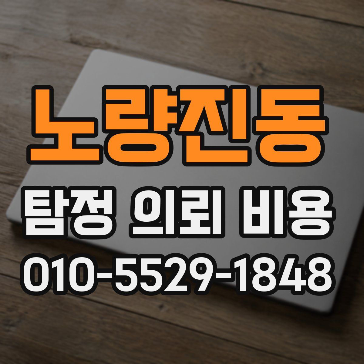 노량진동 탐정 의뢰 비용