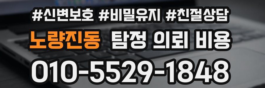 노량진동 탐정 의뢰 비용