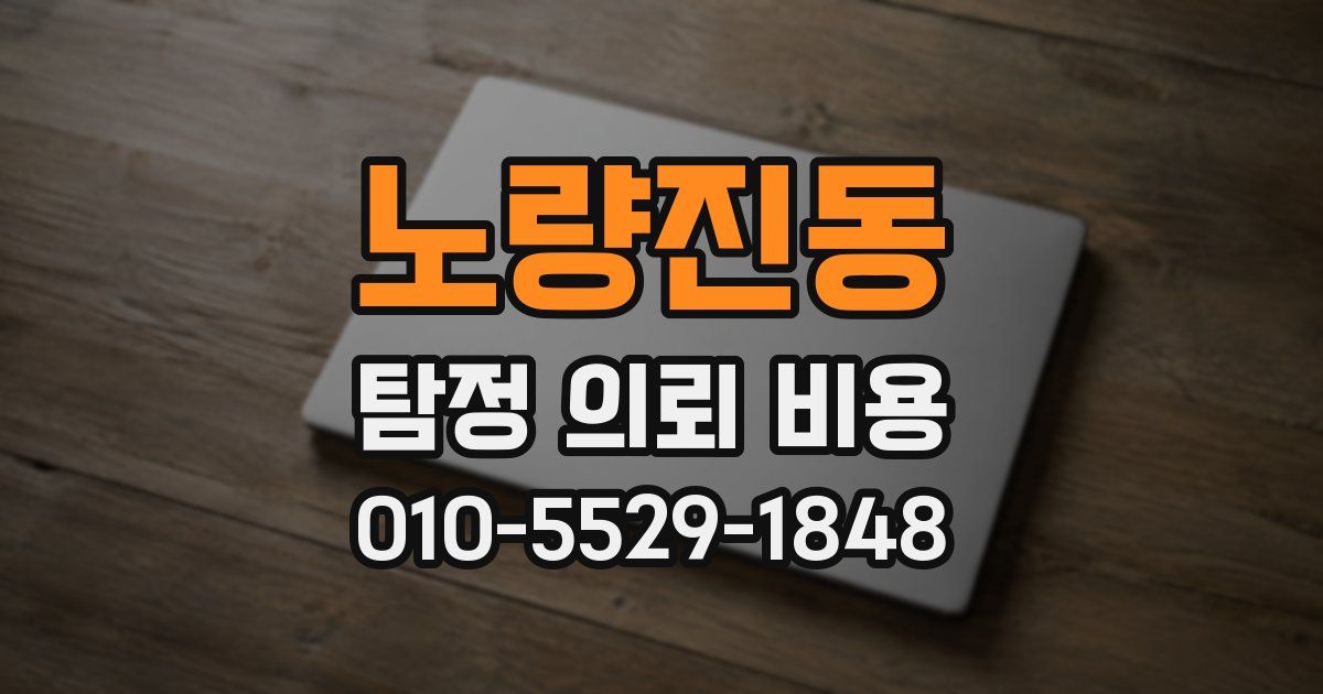 노량진동 탐정 의뢰 비용